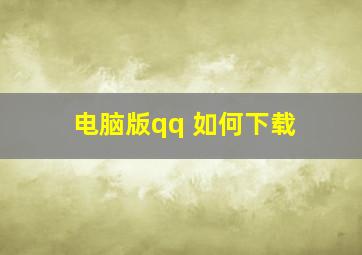 电脑版qq 如何下载